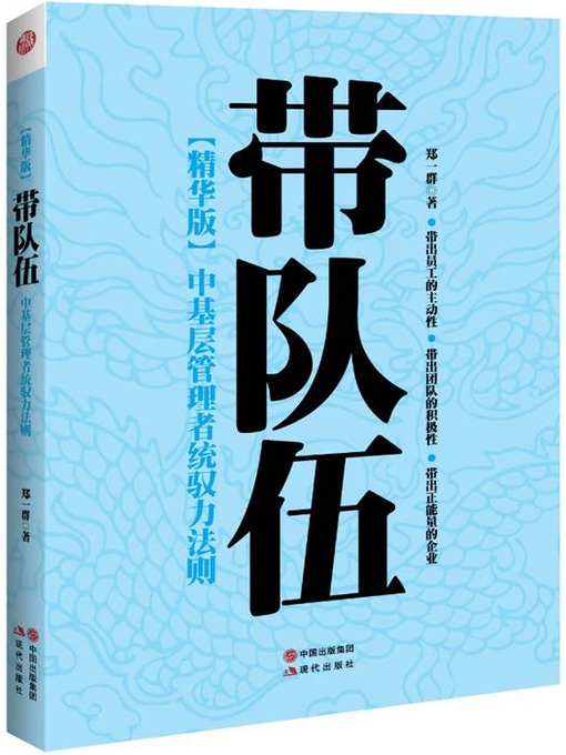 Title details for 中基层管理者统驭力法则 by 郑一群 - Available